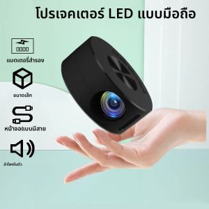 โปรเจคเตอร์ LED โฮมเธียเตอร์ YT200 HD แบบพกพา มินิโปรเจคเตอร์ โฮมเธียเตอร์เคลื่อนที่