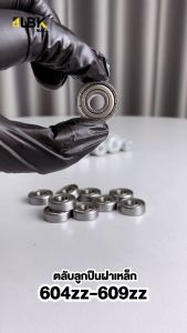 ชุด 2 ตัว ตลับลูกปืนเม็ดกลมร่องลึก 604ZZ-609ZZ พร้อมส่ง LBKMall