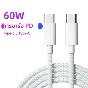 สายชาร์จเร็ว PD 60W USB-C to USB-C หลายสี สายถัก สายดาต้า ชาร์จเร็ว Type C to Type-C สายอะแดปเตอร์ 1 เมตร 1.5 เมตร 2 เมตร