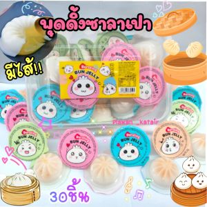 💢30ลูก💢 พุดดิ้ง 🫓ซาลาเปา🫓 มีไส้ มีอ.ย. ฮาลาล กระปุกละ30ลูก เด้งดึ๋ง เด้งดึ๋ง