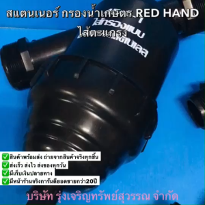 กรองน้ำเกษตร สแตนเนอร์ แบบไส้ตะแกรง RED HAND 3/4"-1"-1.1/2"-2" พร้อมส่ง