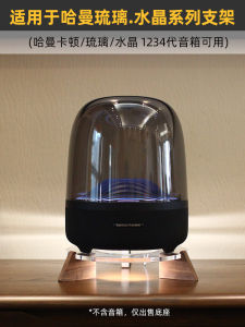 Real Wood Desktop Speaker Base Suitable for Harman Kardon Glassy 3 Crystal 4 Generation Loudspeaker Isolation Stand Black Walnut
