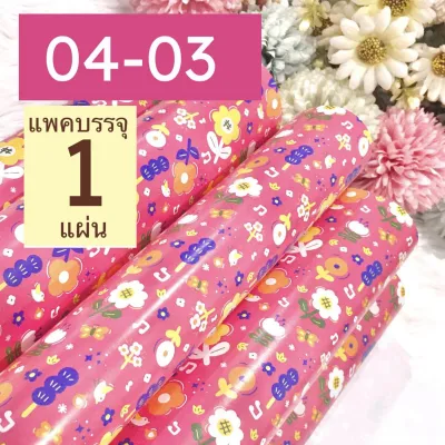 กระดาษห่อของขวัญ กลุ่ม 04 ขายแยกแผ่น ลายดอกไม้ ของขวัญ น่ารัก