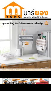 ชุดแขวนทิชชู่ อุปกรณ์จัดเก็บแร็ปห่ออาหาร ชั้นวางเครื่องปรุง เครื่องตัดฟิล์มถนอมอาหาร OKEBUKUR  #ร้านมาร์ยอง
