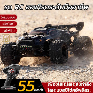 รถบังคับวิทยุออฟโรด 4WD ล้อใหญ่ เร็วสุด 55 กม./ชม. แข่งได้ทั้งทางเรียบและทางวิบัติ
