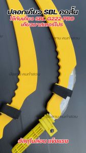 ปลอกเคียว SBL Mi สำหรับใบเคียวคอสั้น มาสเตอร์โปร วัสดุอย่างหนา PVC อย่างดี แข็งแรง ทน เคียวตัดปาล์ม เก็บได้มิดชิด