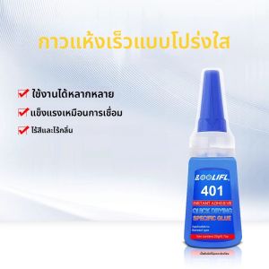 กาว 401 โปร่งใสซุปเปอร์แข็งแกร่งขนาด 20 มล. แห้งเร็ว ใช้ได้กับกาวอเนกประสงค์สําหรับโลหะ พลาสติก และอุปกรณ์เสริม