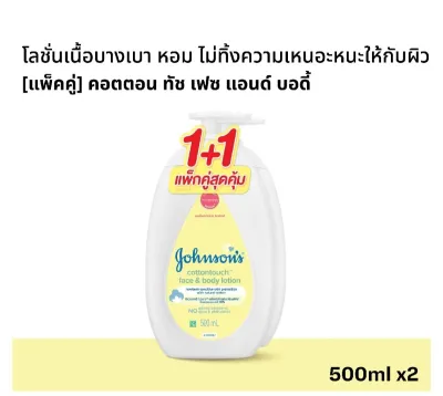 Johnson จอห์นสัน เบบี้ โลชั่นเด็ก หน้าและตัว เฟซ แอนด์ บอดี้ โลชั่น คอตตอนทัช Cotton Touch Face & Body Lotion 500 ml.