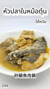 หัวปลาในหม้อตุ๋น 1200g. Z49 อาหารไต้หวันของเเท้100% แพ็คอย่างดี
