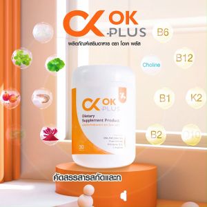 Ok Plus โอเคพลัส ดูแลระบบสมองและหลอดเลือด เบาหวาน ความดัน ไขมันในเลือด ของแท้ 100 % ส่งตรงจากบริษัท