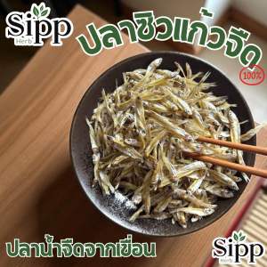 ปลาซิวแก้ว จืด คัดเกรด A | ปลาซิวเขื่อนแท้ 💯 ตากแห้งอย่างดี ปลาซิว กลิ่นหอม เนื้อใส กรอบ อร่อย คัดคุณภาพเน้นๆ