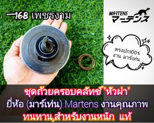 A522ชุดถ้วยครอบคลัทช์หัวผ่า เครื่องตัดหญ้า 2 จังหวะ "ยี่ห้อ" (มาเท่น) Martens งานคุณภาพ ทนทาน แท้