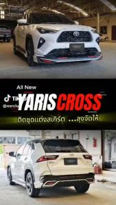 ชุดแต่งรถยนต์ สเกิร์ต-สปอยเลอร์ ชุดแต่งยาริสครอส Toyota Yaris Cross 2023-2024 ทรง SR-Limited (อุปกรณ์ติดตั้งงานครบเซต)
