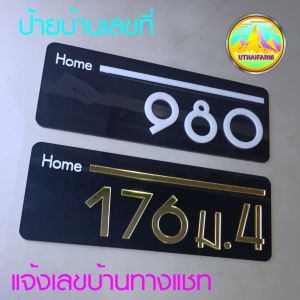 ป้ายเลขที่บ้าน สวย ดูดี มีสไตล์ดีไซน์ ตัวเลขอะครีลิคสีขาว หรือ ผิวกระจกเงาสีเงิน สีทอง พร้อมแกะเลเซอร์ HOME ลงสีขาว