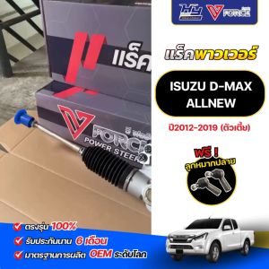 แร็คพาวเวอร์ V-FORCE D-MAX ALLNEW ปี 12-19 ตัวเตี้ย / แร็คพวงมาลัยพาวเวอร์ ดีแม็ก ออนิว ปี12-19 ตัวเตี้ย