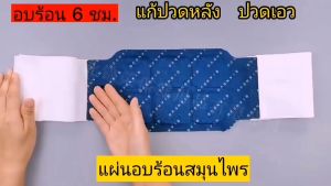 (8 แผ่น) แผ่นอบสมุนไพรจีน อบร้อน แก้ปวดเอว ปวดหลัง สมุนไพรจีนเข้มข้น