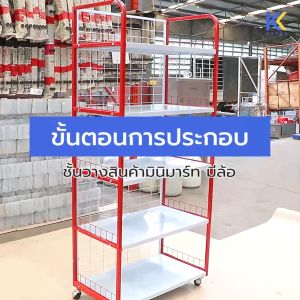 Kefva ชั้นวางสินค้ามินิมาร์ท มีล้อ รุ่น Best 3-4 ชั้น ชั้นวางของร้านค้า เชลฟ์มีล้อ ชั้นวางของเหล็ก ชั้นวางขายของ เชลฟ์วางของ ชั้นวางขายของชำ ชั้นมินิมาร์ท ชั้นวางของ ชั้นวางสินค้า shelf ชั้นวางของมีล้อ