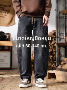 กางเกงยีนส์ทรงหลวมสไตล์อเมริกันสำหรับผู้ชายไซส์ใหญ่ กางเกงยีนส์ทรงสลิมฟิต ทรงหลวม ทรงลำลอง ทรงเข้ารูป กางเกงยีนส์ทรงตรง