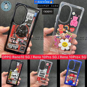 🔥 เคส OPPO Reno 10 5G / Reno 10Pro 5G / Reno 10Pro+ 5G 🔥 Bumper เคสกันกระแทก กันกล้อง ขอบหนานูม ที่สร้างให้ ส่งจากไทย🇹🇭