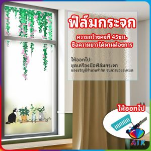 AIK ฟิล์มติดกระจก ฟิล์มกันความร้อน ฟิล์มกันรอย ฟิล์มติดกระจกห้องน้ำ ฟรี