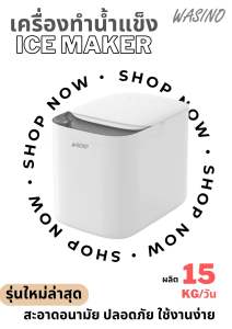 Wasino เครื่องทำน้ำแข็งอัตโนมัติ✨มีระบบฆ่าเชื้อโรค✨ล้างเครื่อง Auto🌀 สะอาดปลอดภัย ดีไซน์สวย🛒พร้อมส่ง
