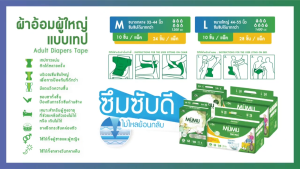 ผ้าอ้อมผู้ใหญ่แบบเทปมูมู่ MUMU M10 ชิ้น / L10 ชิ้น