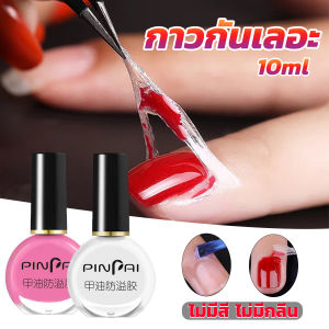 ทาขอบเล็บกันเลอะ สีทาเล็บเลอะ กับ สีชมพู สีขาว Nail Polish