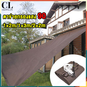 สแลนกรองแสง 80 % ตะข่ายบังแดด 1x2m/1x3m/2x2m กันสาดบ้าน สแลนกันแดด ผ้าสแลนกันแดด ตาข่ายกรองแสง สแลน แสลน shading net