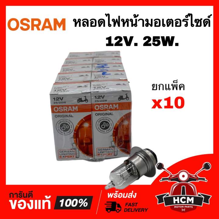 หลอดไฟหน้ามอเตอร์ไซด์ 12V 25W OSRAM ยกแพ็ค 10 หลอด อย่างดี | Lazada.co.th