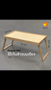 IKEA ถาดวางอาหารบนเตียง 52x29 ไม้ไผ่ พับได้ RESGODS