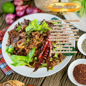 พริกลาบเหนือ 1 กิโล สำหรับ ลาบเหนือ พริกสำหรับลาบเหนือ ลาบเหนือสูตร วังทองลาบเหนือ