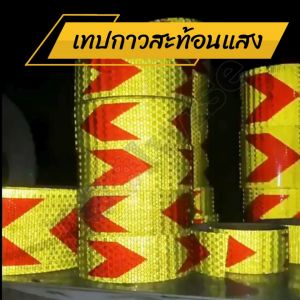 สติกเกอร์สะท้อนแสง เทปกาวสะท้อนแสง หน้ากว้าง 5 ซม. (ราคาต่อม้วน) ยาว 25 เมตร มีให้เลือกหลายสี