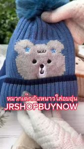 หมวกกันหนาวเด็ก 1-4 ขวบ 3 สี พร้อมส่ง