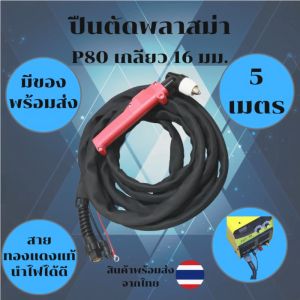 ปืนตัดพลาสมา P80 ข้อต่อเกลียว 16 มม. สาย 5 เมตร พร้อมปลอกหุ้มกันไฟ (Heavy Duty Plasma Cutting Torch)
