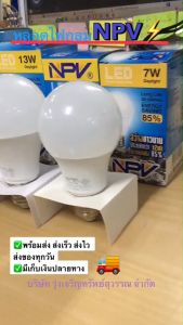 หลอดไฟกลม LED NPV เอ็นพีวี สว่างกว่าและประหยัดกว่า2เท่า Daylight แสงขาว 20W/15W/13W/11W/7W