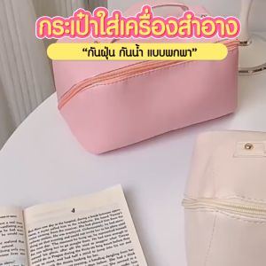 กระเป๋าเครื่องสําอาง เก็บของใช้ส่วนตัว แบบพกพา SP334 ของ [บริษัท เอสพอร์ท]