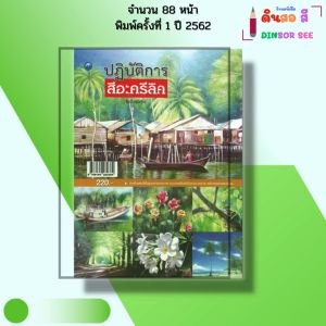 หนังสือ ปฏิบัติการสีอะครีลิค (ฉบับสุดคุ้ม) I เขียนโดย กำพล วงษ์งามขำ ศิลปะ สถาปัตย์ 9786164282384