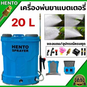 เครื่องพ่นยาแบตเตอรี่ ถัง20ลิตร สเป๊กท๊อป HENTO อัพเกรด ก้านสแตนเลสหัวทองเหลืองฝาเปิด2ข้าง ปรับได้ถึง12.5บาร์