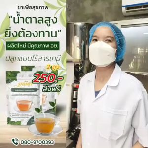 แท้ มณีชา ชาผักเชียงดา ฟรี 100% กลิ่นหอม 1ถุง 30 ซอง