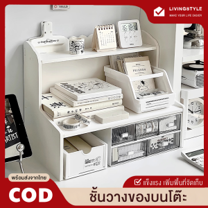 ชั้นวางของ ชั้นวางของบนโต๊ะ ชั้นวางของใช้ ชั้นเก็บของใช้ ชั้นวางเครื่องเขียน ชั้นวางเครื่องสำอาง จัดระเบียบบนโต๊ะ