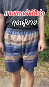 กางเกงผ้าโสร่งลายพื้นเมือง ขาสั้น ใส่สบาย เหมาะทุกวัย(PSR2)