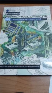 หนังสือ คู่มือเฉลยข้อสอบความถนัดทางสถาปัตยกรรม PART3 สำหรับรวมข้อสอบจริงและแนวข้อสอบภาคทฤษฎี TPAT4