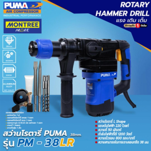 PUMA สว่านโรตารี่ รุ่น PM-38LR 38MM/1200W โรตารี่ สว่านเจาะกระแทก เจาะคอนกรีต จำหน่ายโดย MontreeMore