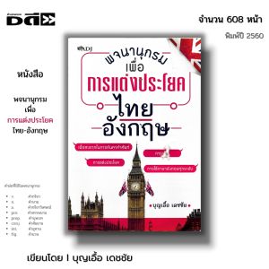 หนังสือ พจนานุกรม เพื่อ การแต่งประโยค ไทย - อังกฤษ คำศัพท์ภาษาไทย-อังกฤษ การแปลภาษา พจนานุกรมไทย สินค้ามือ1 ฟรีที่คั่นหนังสือ