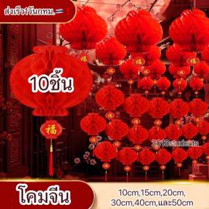 💢โคมไฟตรุษจีน โคมจีน กันนำ้ได้💢 🇹🇭❗️ chinese lantern[พร้อมส่งจากไทย]