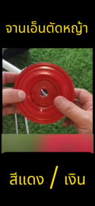 จานเอ็นตัดหญ้า อลูมิเนียม สีส้ม สำหรับเครื่องตัดหญ้า สะพาย ทุกรุ่น ทุกยี่ห้อ จานเอ็น จานเอ็นตัดหญ้า อลูมิเนียม