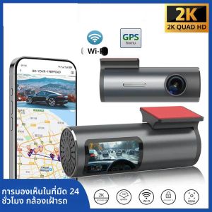 กล้องติดรถยนต์ 2K WiFi พร้อม GPS กล้องขนาดเล็ก บันทึกภาพขณะขับขี่ พร้อมโหมดบันทึกขณะจอดรถตลอด 24 ชั่วโมง ควบคุมผ่านแอป