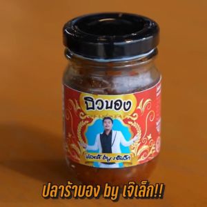 บิวบอง ปลาร้า by เจ๊เล็ก กินกับอะไรก็อร่อย....รสชาตินัว หอม, เผ็ด คละคลุ้งกลิ่นสมุนไพร สไตล์อีสานไทยแท้ สูตรอีสานแท้