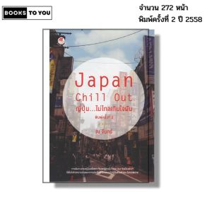 หนังสือ Japan Chill Out ญี่ปุ่น ไม่ไกลเกินใจฝัน I เขียนโดย ณ จันทร์ ภาษาญี่ปุ่น เที่ยวญี่ปุ่น