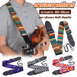 SweetBelly สายสะพายกีตาร์ สายสะพาย 80-135cm แข็งแรง กันน้ำ กันเหงื่อ กว้าง 5cm guitar belt